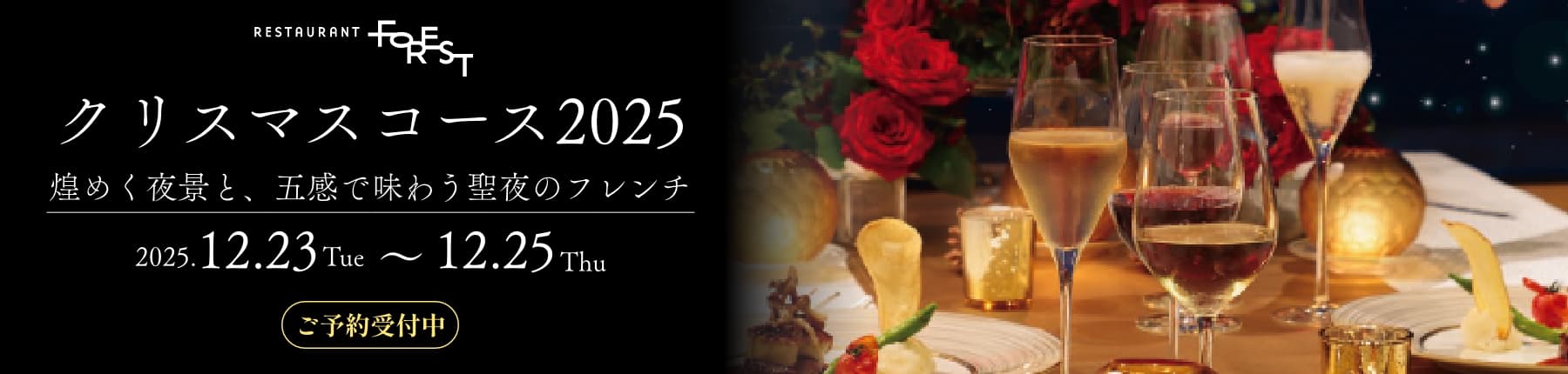 フォレスト クリスマスコース2025